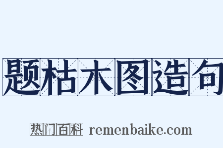 题枯木图造句是什么意思的图片